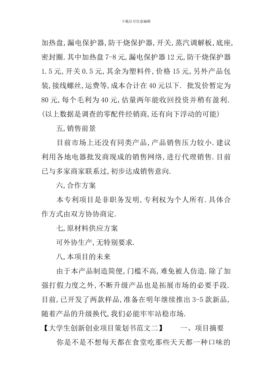 大学生创新创业项目策划书范文_第3页