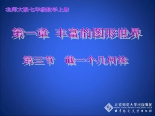 3.截一个几何体