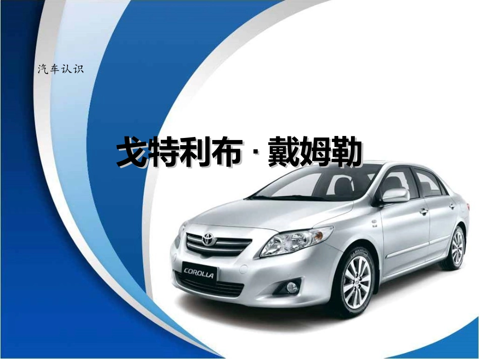 项目一-任务1-戈特里布·戴姆勒_第1页