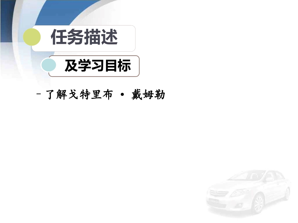 项目一-任务1-戈特里布·戴姆勒_第2页
