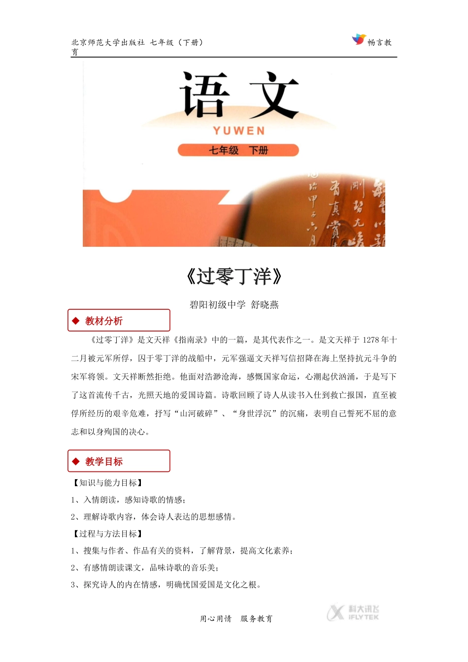 【教学设计】《过零丁洋》(北师大)_第1页