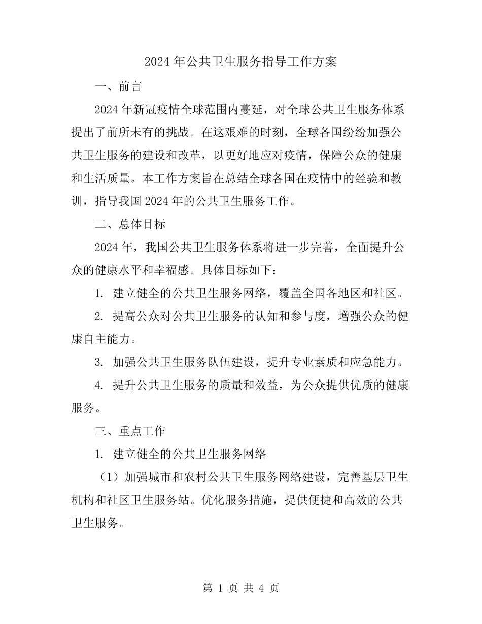 2024年公共卫生服务指导工作方案_第1页