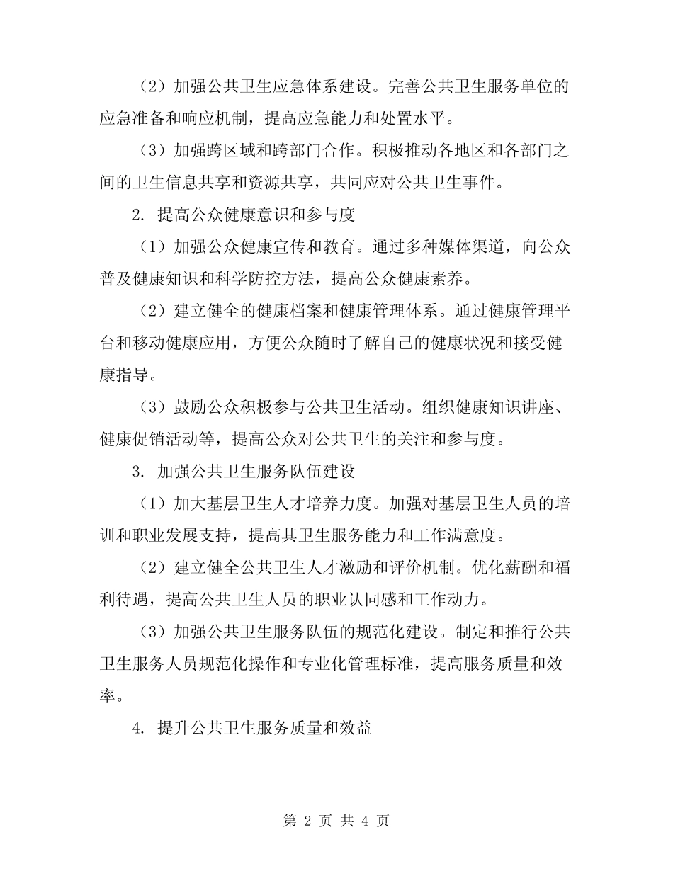 2024年公共卫生服务指导工作方案_第2页