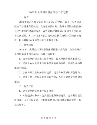2024年公共卫生服务指导工作方案