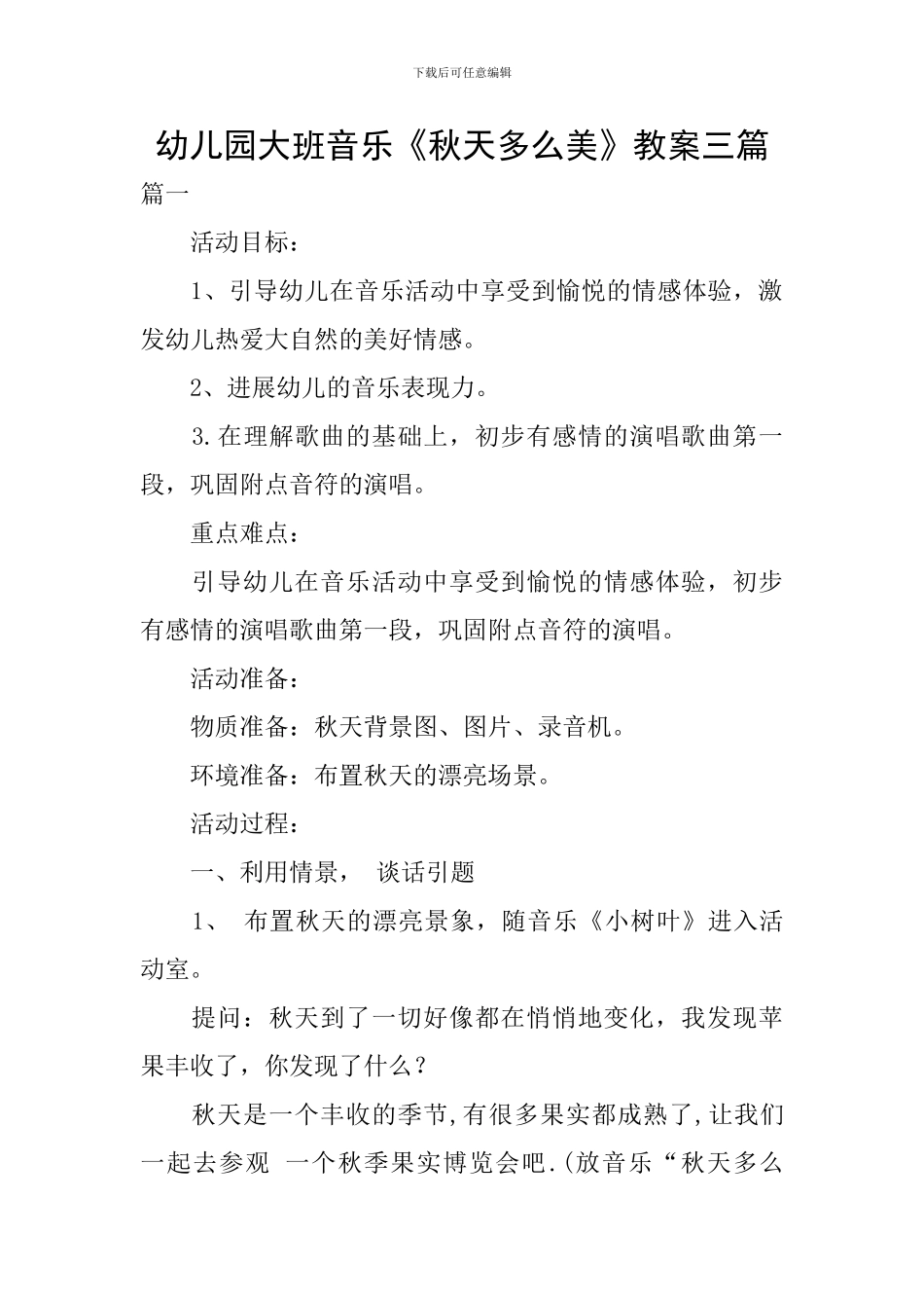 幼儿园大班音乐《秋天多么美》教案三篇_第1页