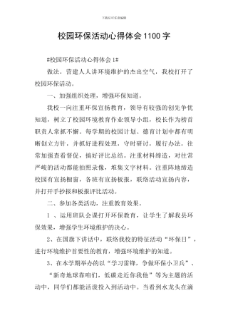 校园环保活动心得体会1100字