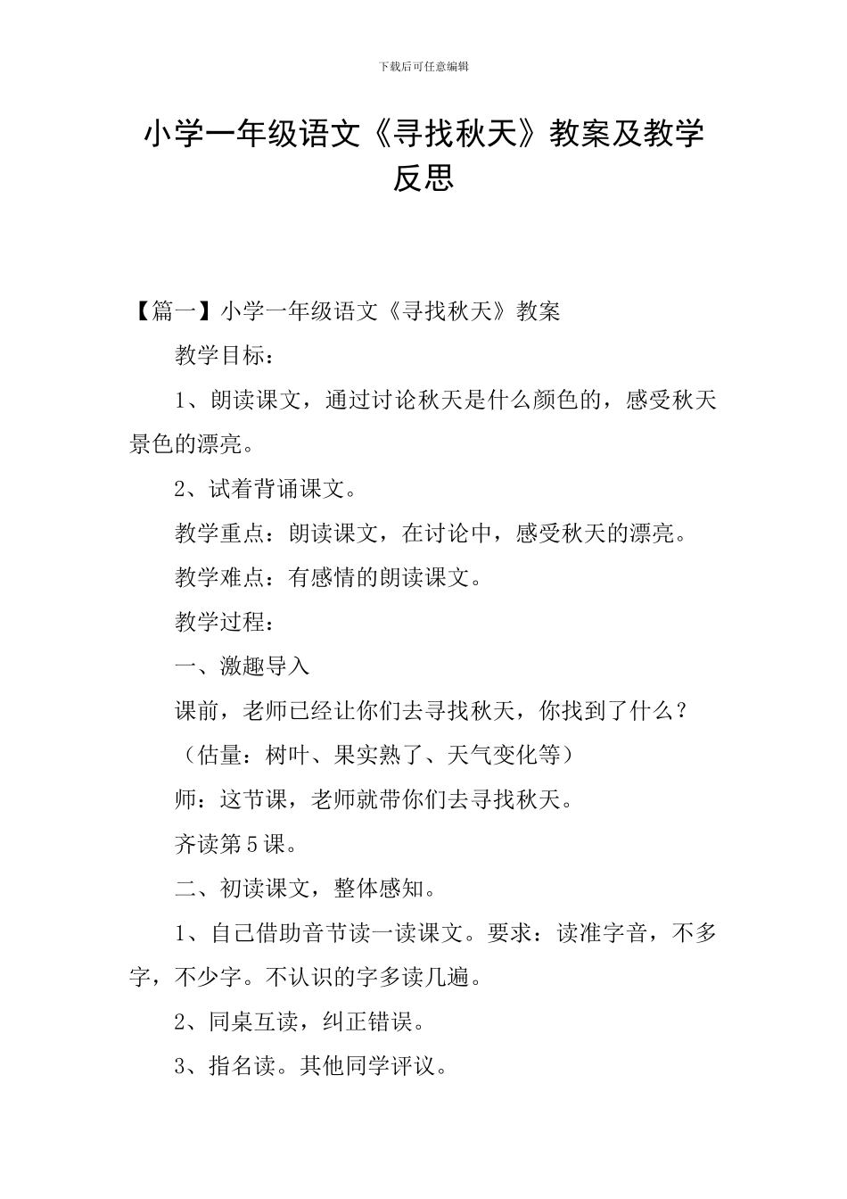 小学一年级语文《寻找秋天》教案及教学反思_第1页