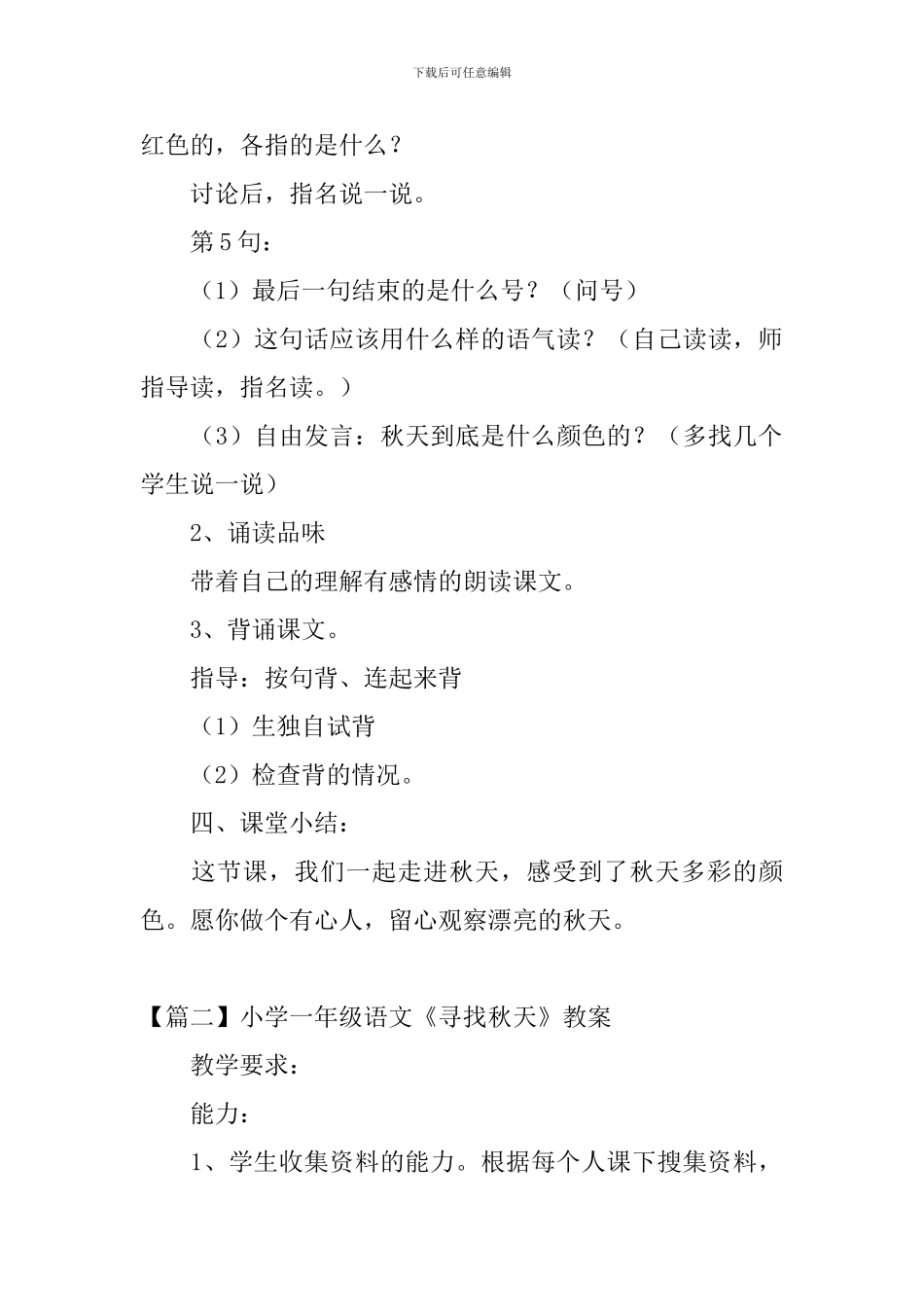 小学一年级语文《寻找秋天》教案及教学反思_第3页