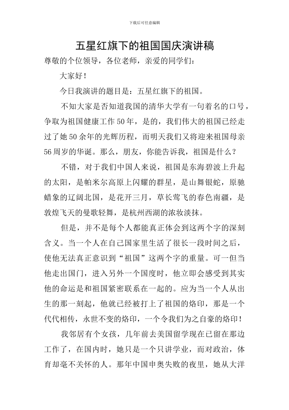 五星红旗下的祖国国庆演讲稿_第1页