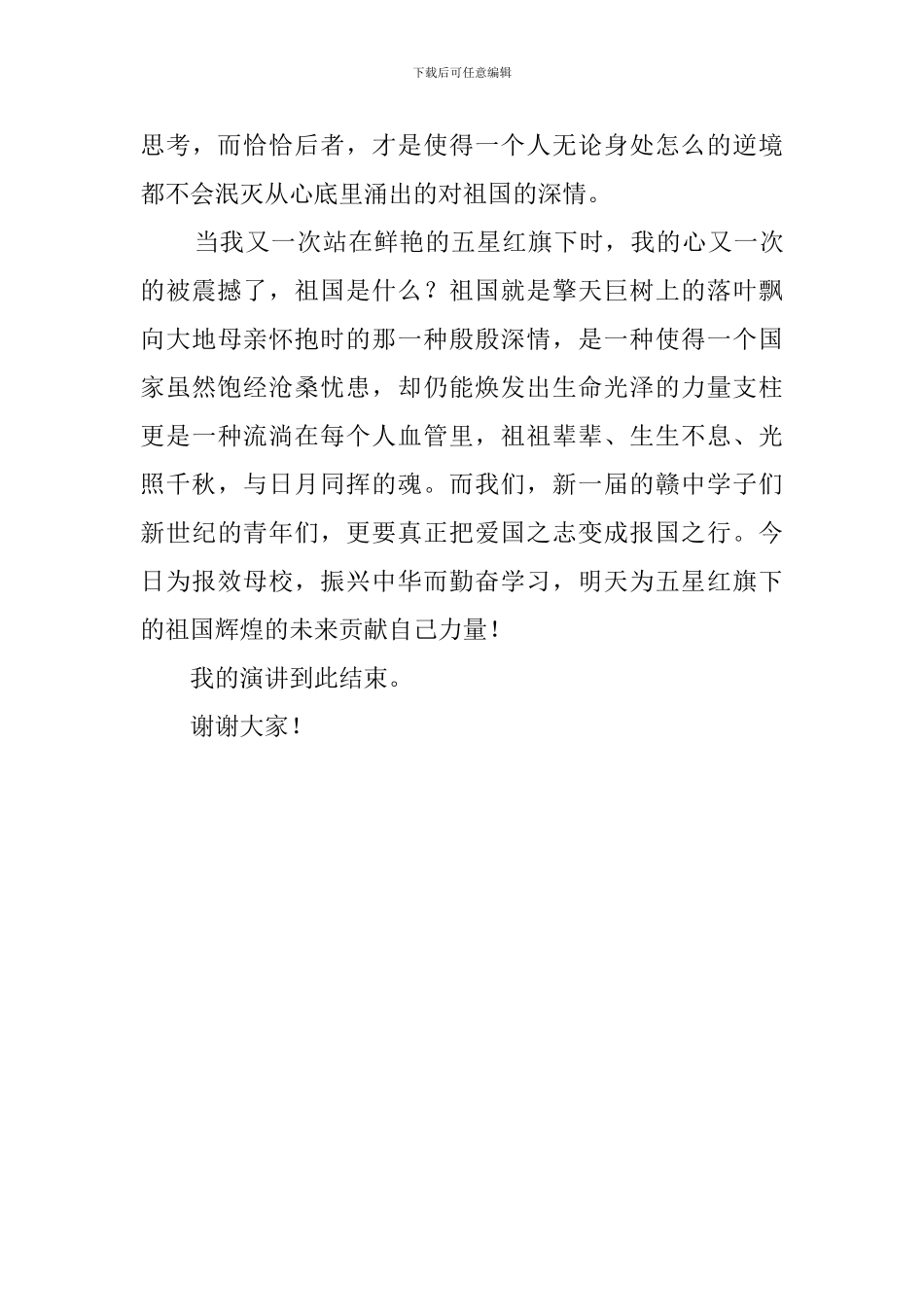 五星红旗下的祖国国庆演讲稿_第3页