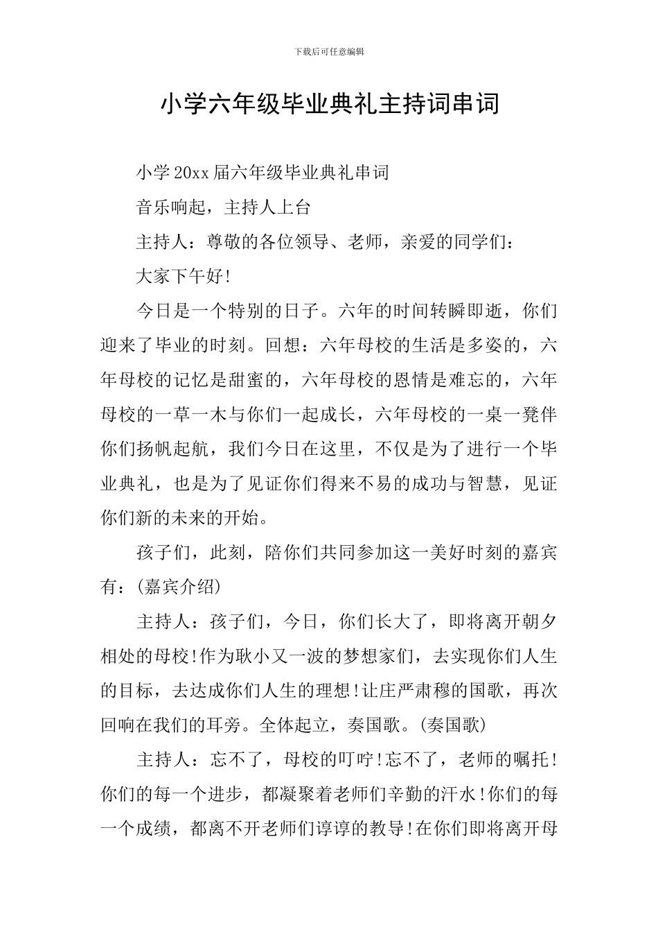 小学六年级毕业典礼主持词串词_第1页