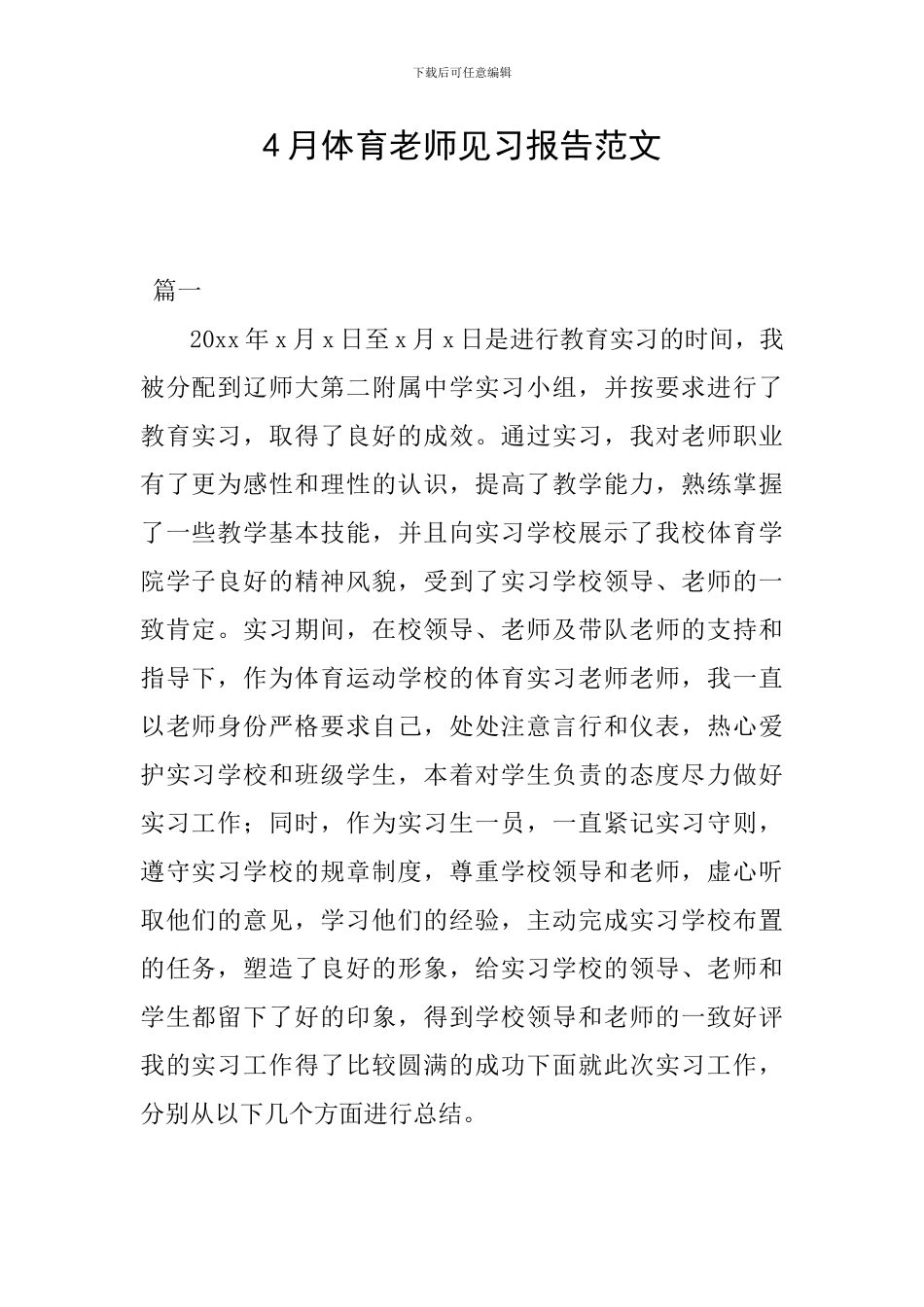 4月体育教师见习报告范文_第1页