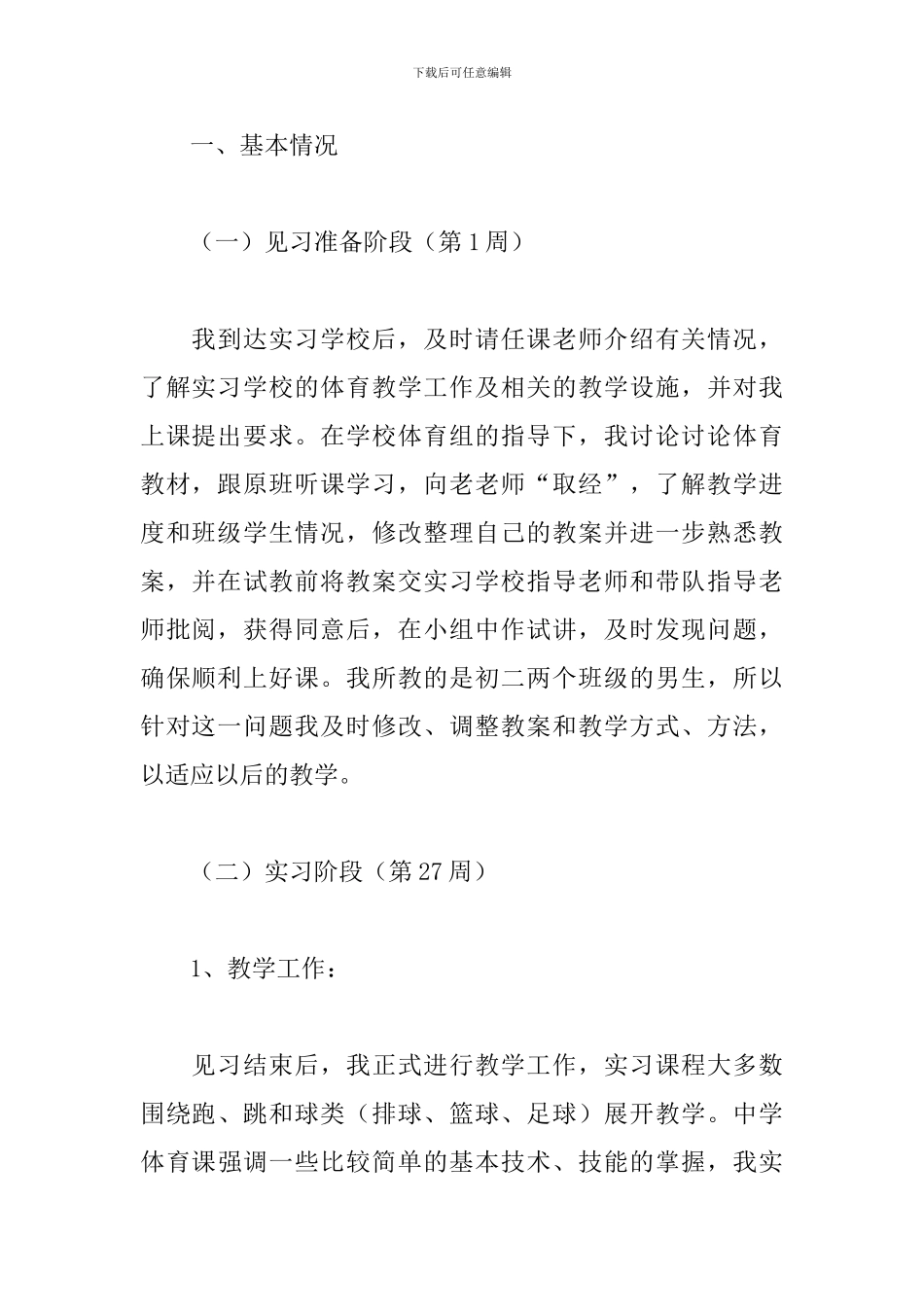 4月体育教师见习报告范文_第2页