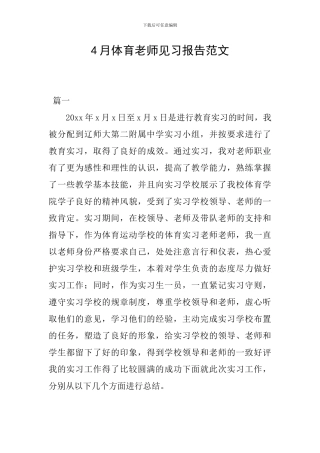 4月体育教师见习报告范文