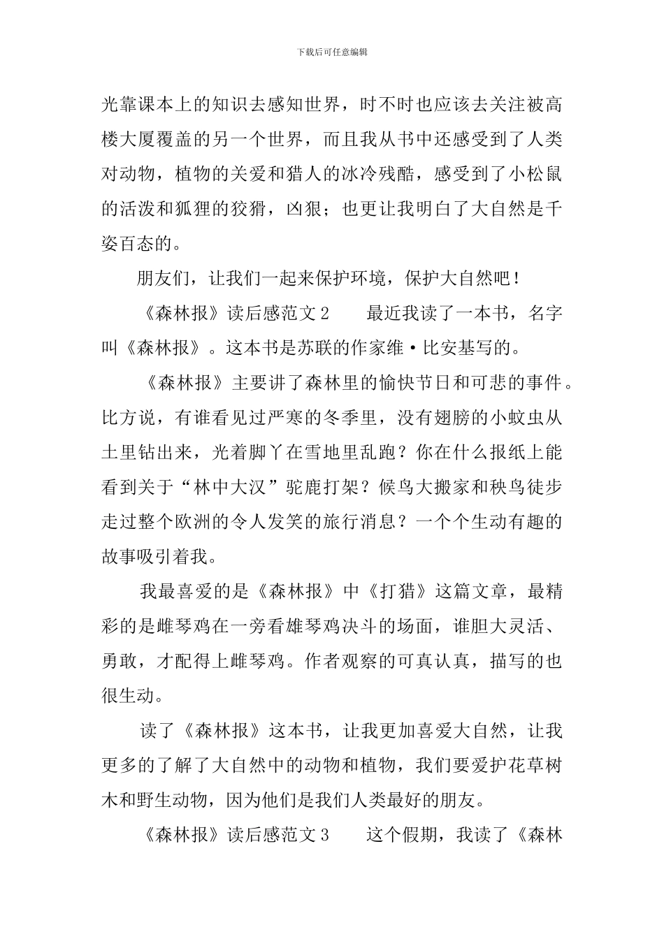 《森林报》读后感范文10篇_第2页