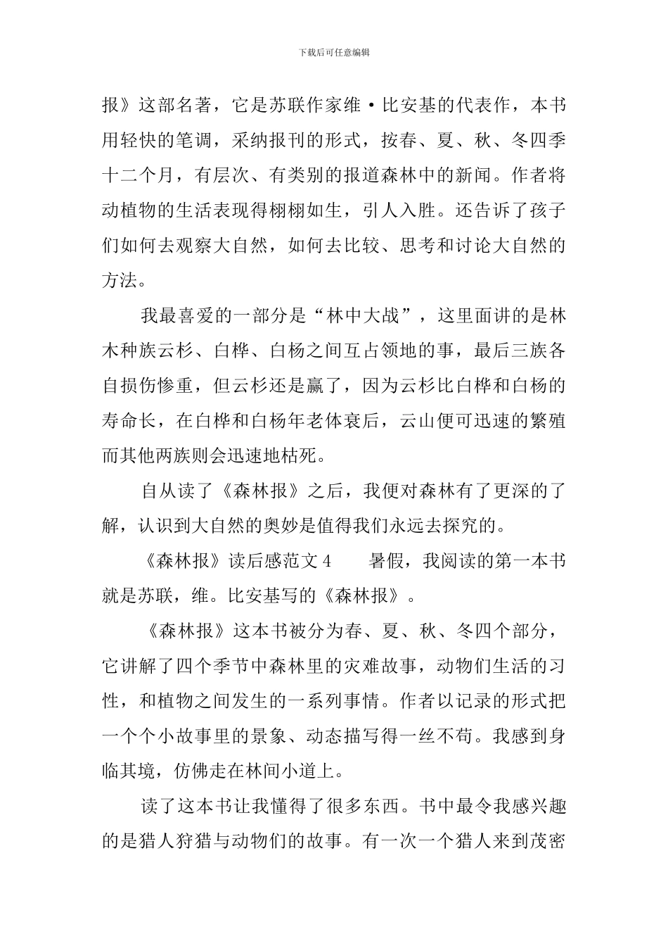 《森林报》读后感范文10篇_第3页