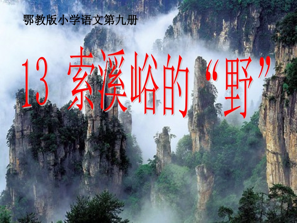 五年级上册-索溪峪的野_第1页