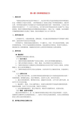 七年级历史下册 第1单元 第四课 科举制度的创立教学设计 新人教版