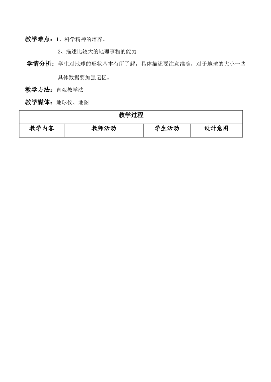 七年级地理 认识地球教学设计_第2页