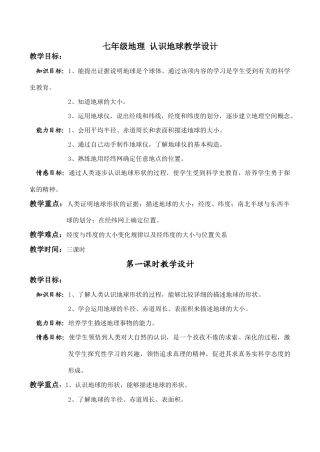 七年级地理 认识地球教学设计