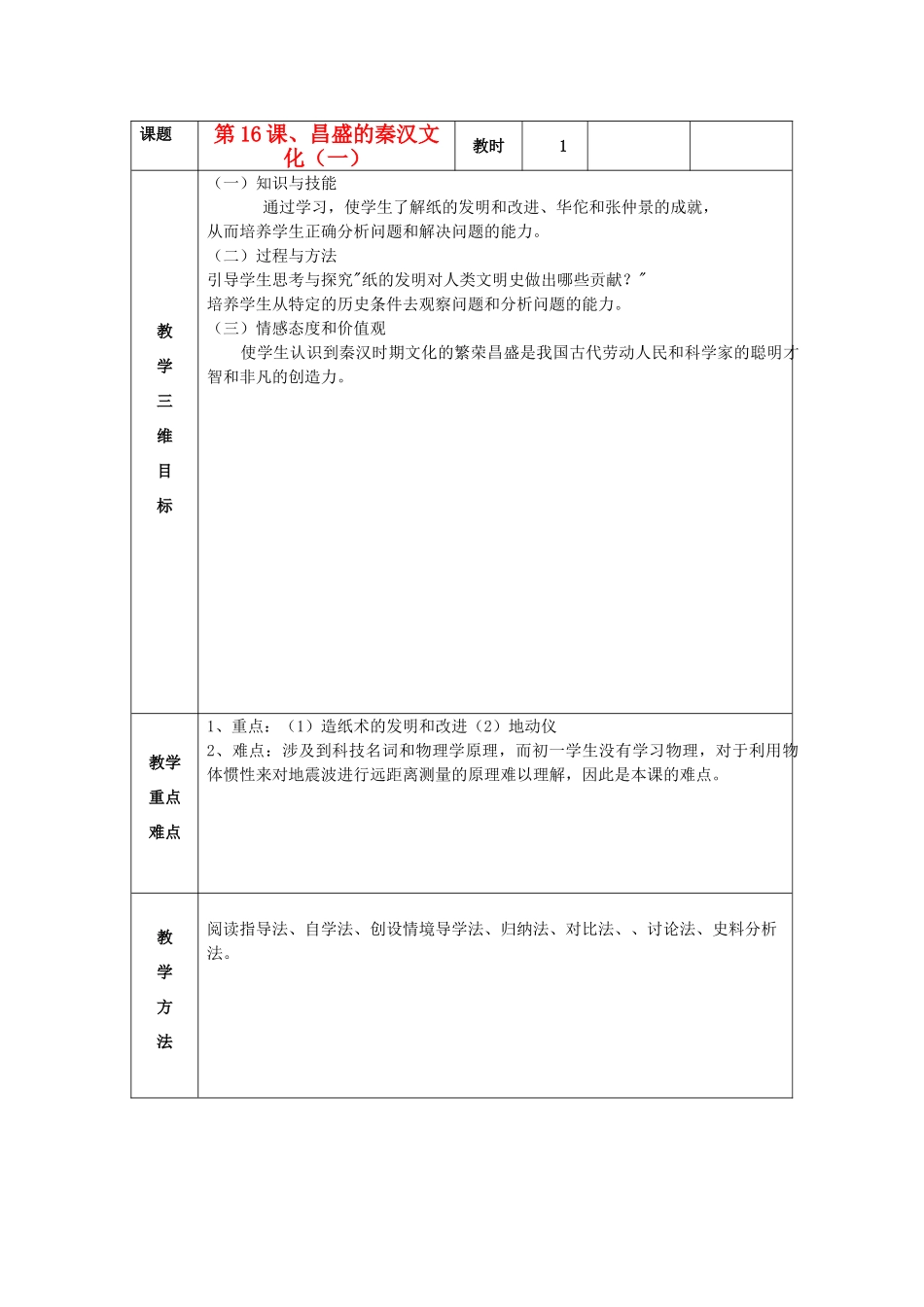 七年级历史上册 第16课 昌盛的秦汉文化（一）教案 新人教版_第1页