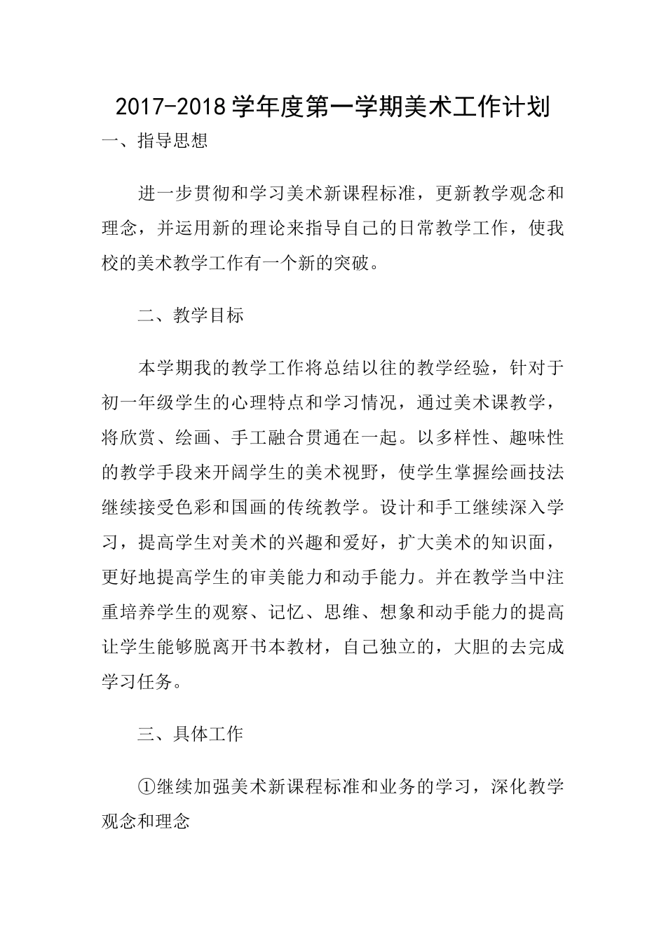 2017-2018学年度第一学期美术工作计划_第1页