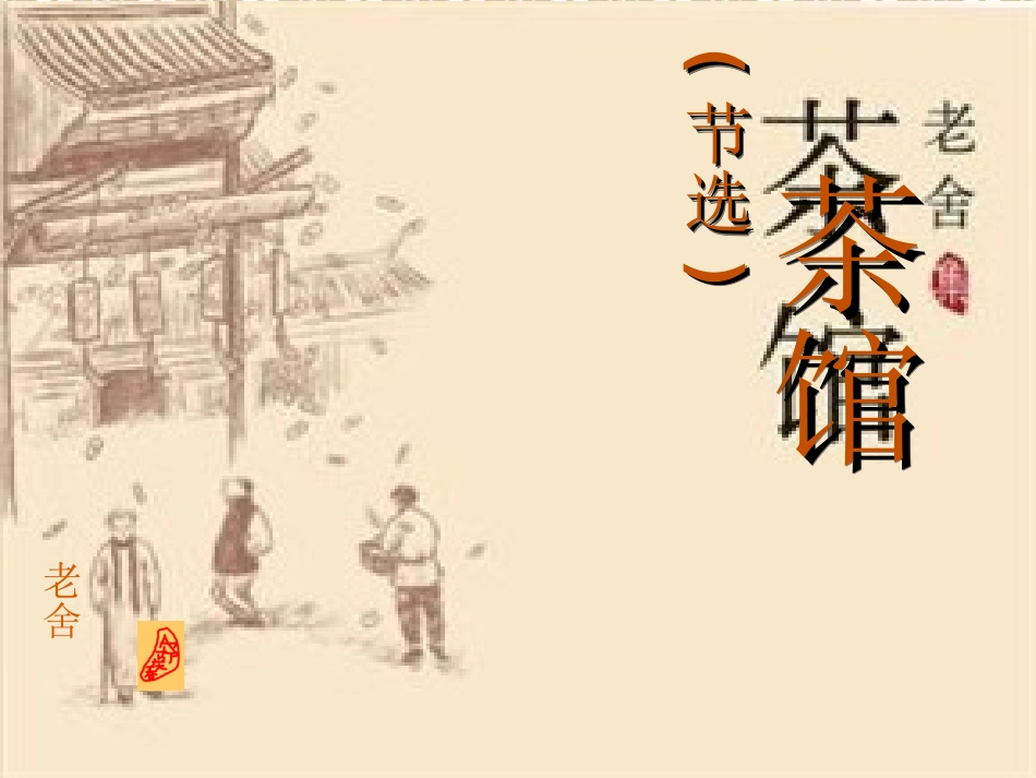 《茶馆节选》课件_第1页