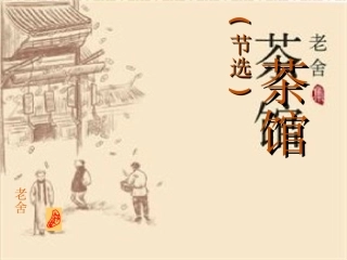 《茶馆节选》课件