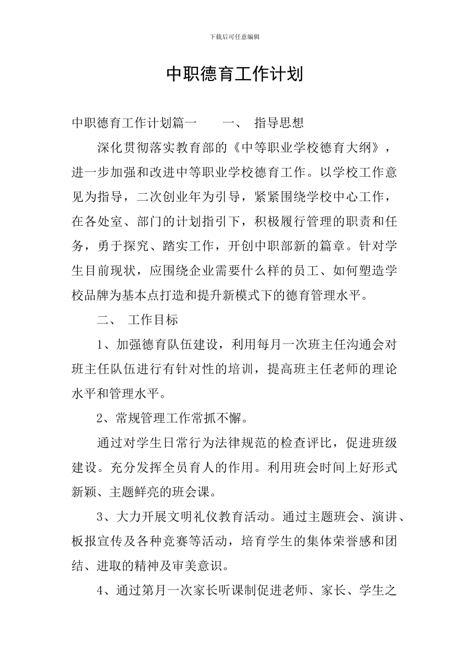 中职德育工作计划_第1页