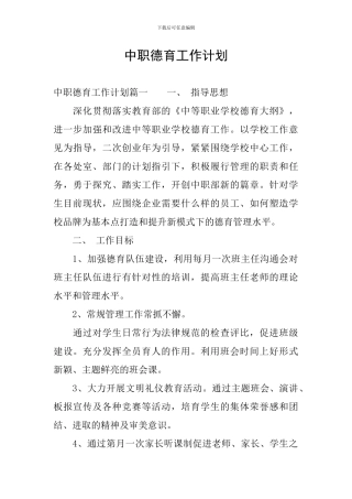 中职德育工作计划