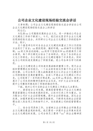 公司企业文化建设现场经验交流会讲话发言