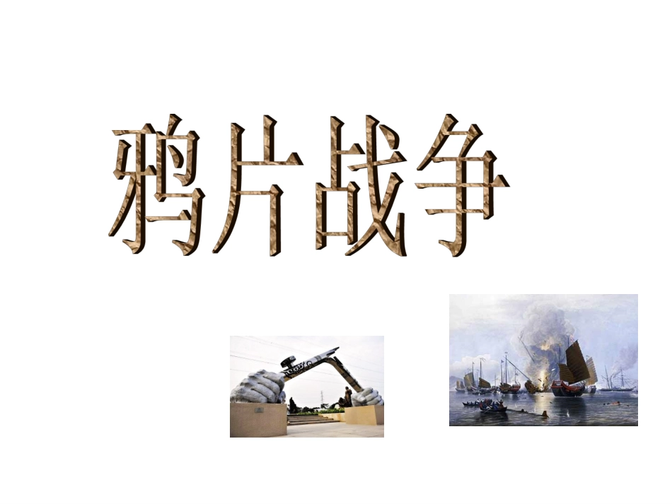 第1课鸦片战争-(6)_第2页