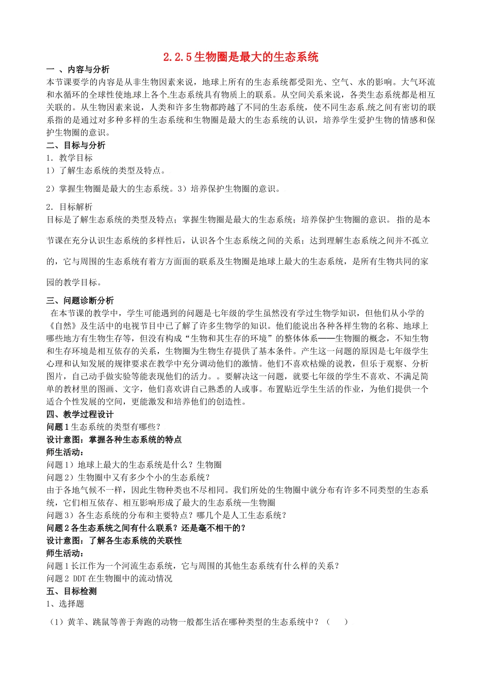 云南省保山曙光学校七年级上生物《225生物圈是最大的生态系统》教学设计_第1页