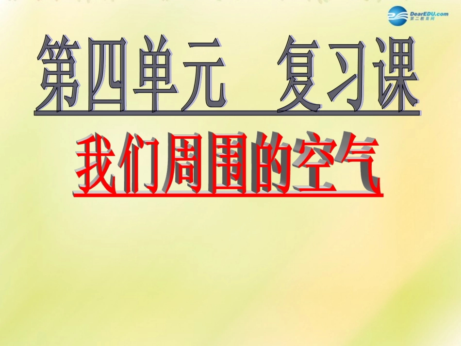 山东省泰安新泰市青云街道第一初级中学九年级化学上册 第四单元 我们周围的空气复习课件1 （新版）鲁教版_第1页