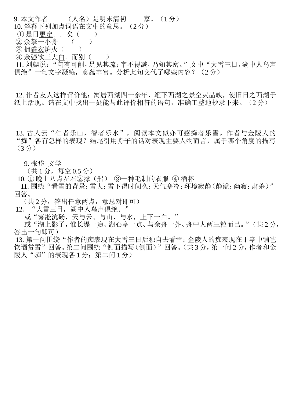 2014年长春市中考湖心亭看雪古文阅读题_第1页