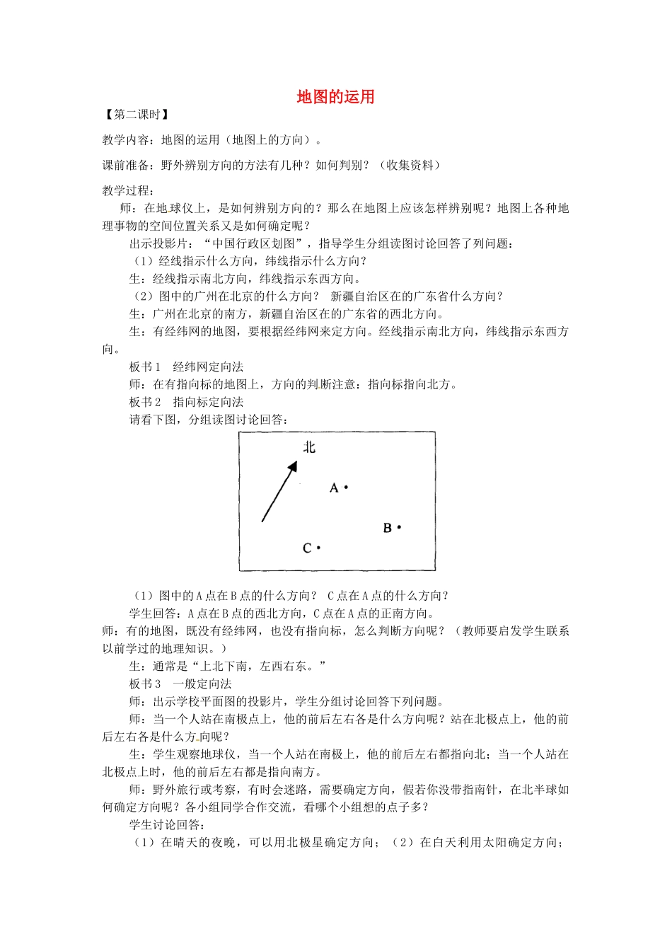 七年级地理上册 2.2 地图的运用教案 粤教版-粤教版初中七年级上册地理教案_第1页