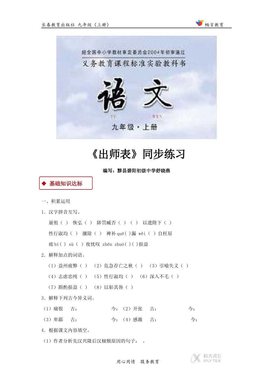 【同步练习】《出师表》(长春版)_第1页