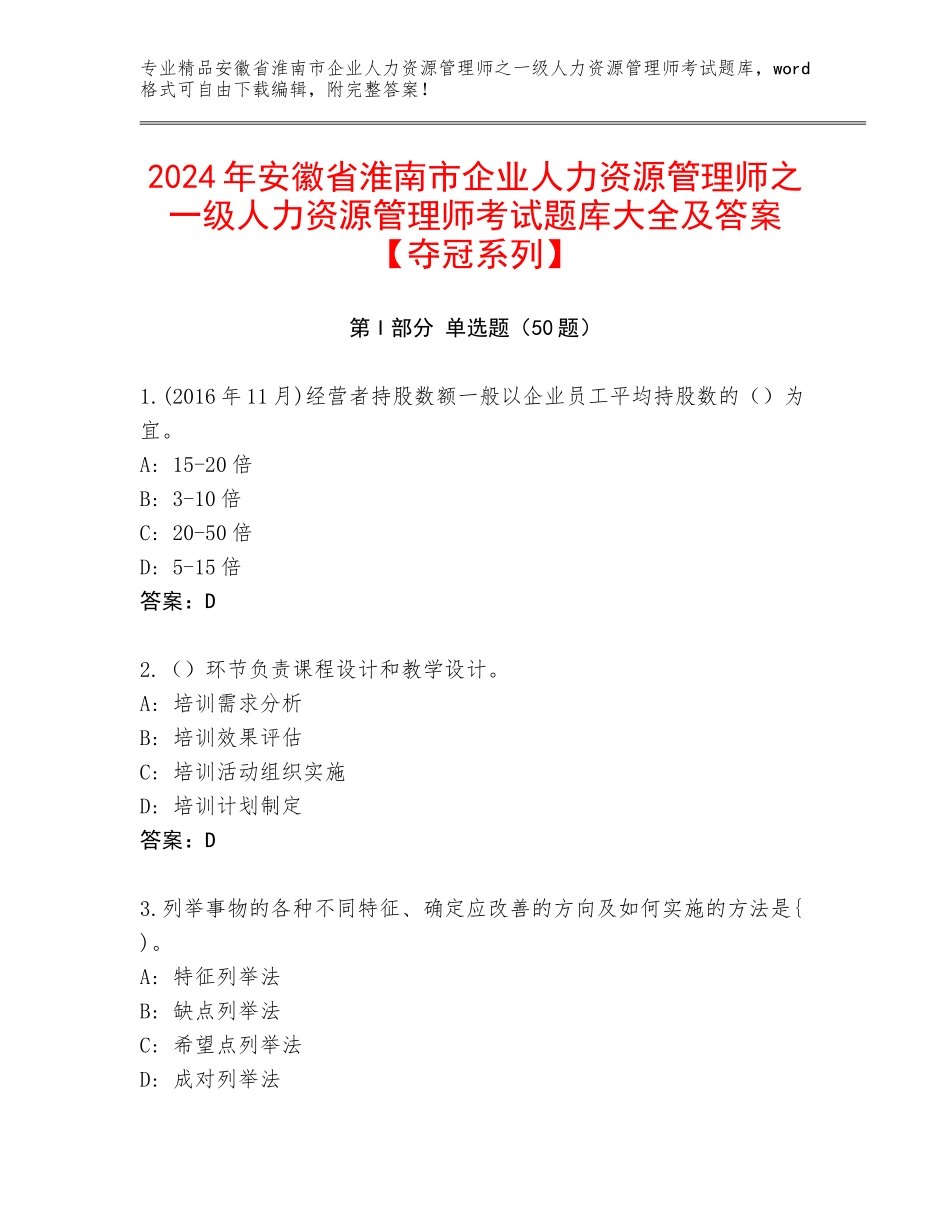 2024年安徽省淮南市企业人力资源管理师之一级人力资源管理师考试题库大全及答案【夺冠系列】_第1页