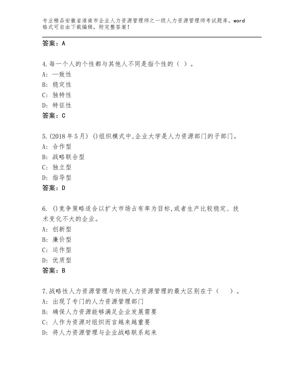 2024年安徽省淮南市企业人力资源管理师之一级人力资源管理师考试题库大全及答案【夺冠系列】_第2页