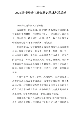 2024跨过鸭绿江革命历史题材剧观后感
