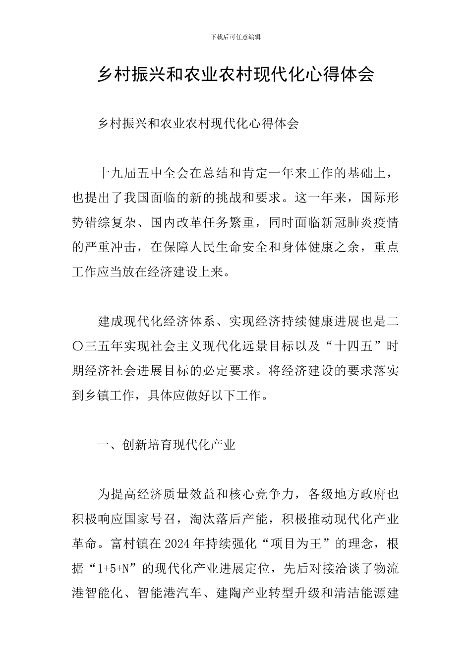 乡村振兴和农业农村现代化心得体会_第1页