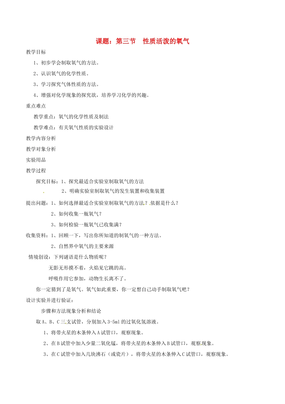 九年级化学 第三章第三节 性质活泼的氧气教案鲁教版_第1页