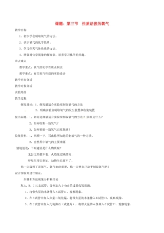 九年级化学 第三章第三节 性质活泼的氧气教案鲁教版