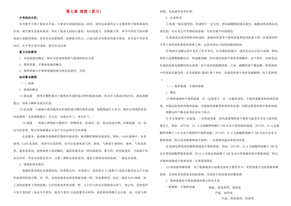 九年级化学 第七章 溶液复习教案 粤教版_第1页