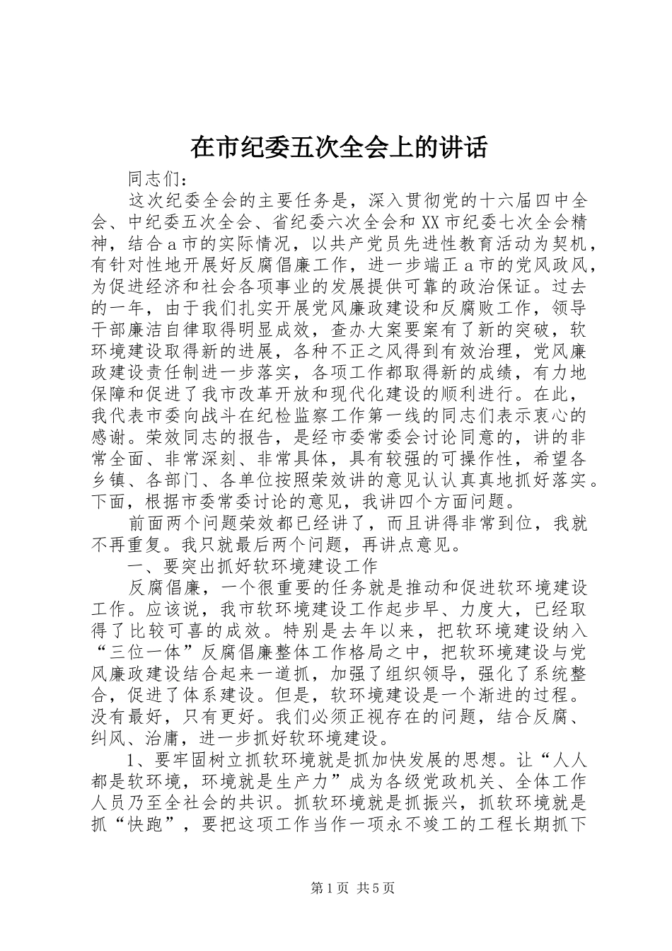 在市纪委五次全会上的讲话发言_第1页