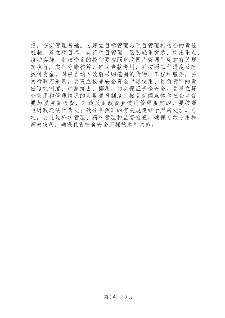 学校舍安全工作会议上的讲话发言_第3页