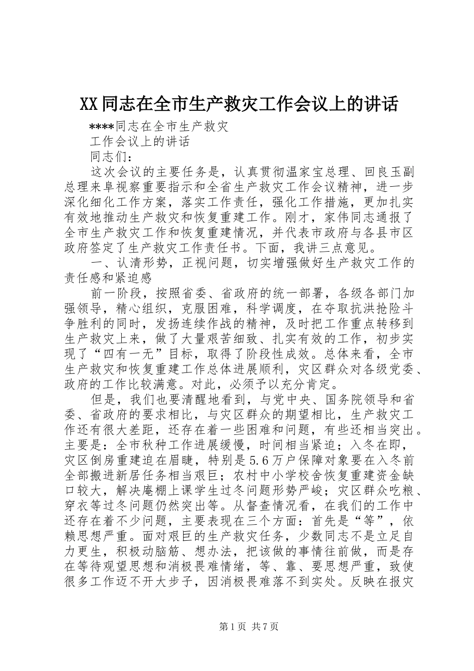 XX同志在全市生产救灾工作会议上的讲话发言_1_第1页