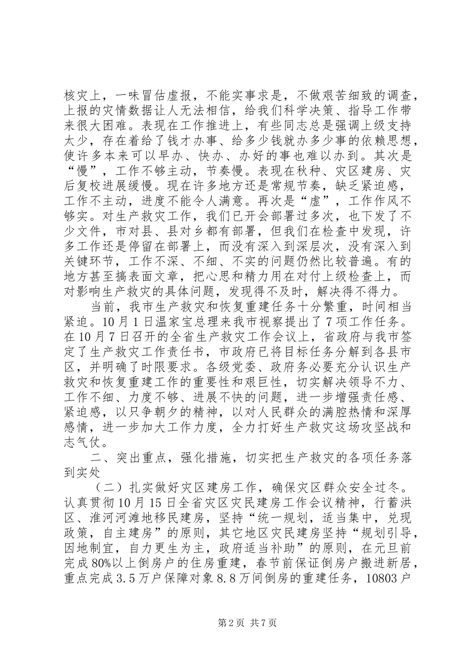 XX同志在全市生产救灾工作会议上的讲话发言_1_第2页