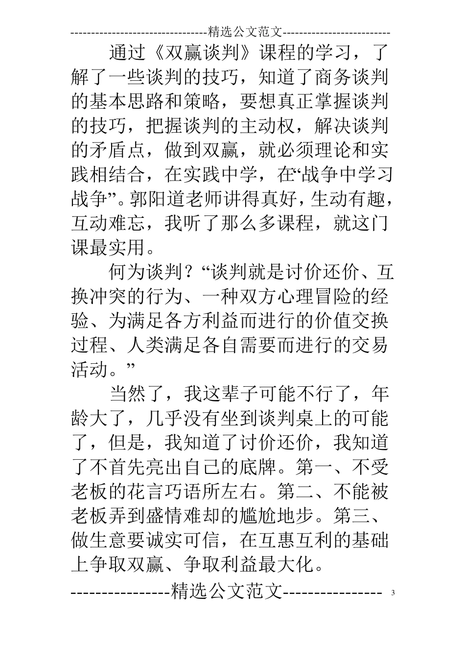 双赢谈判学习总结_第3页