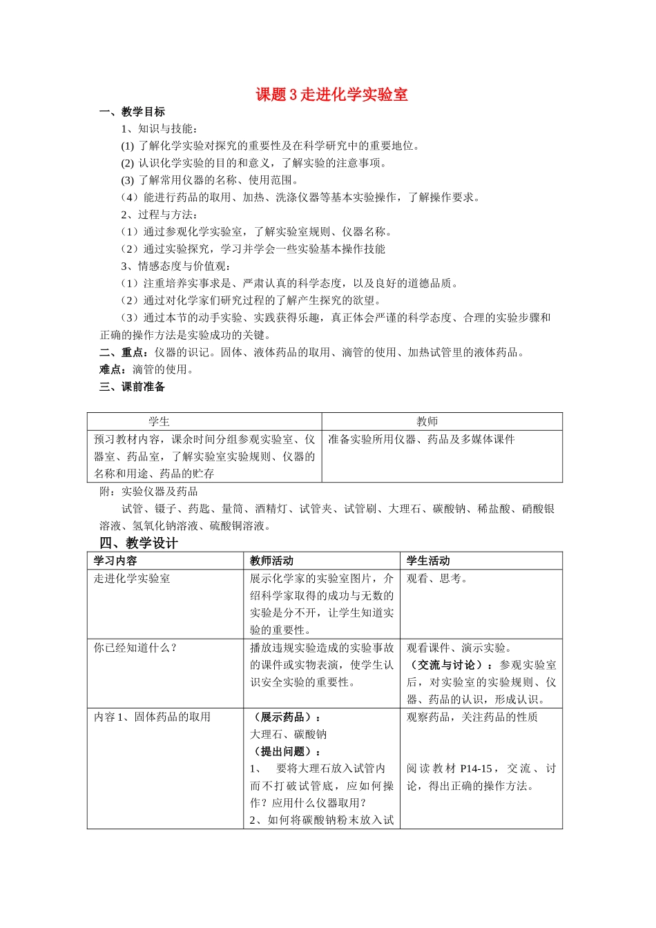 九年级化学上册 1.3走进化学实验室教案 人教新课标_第1页